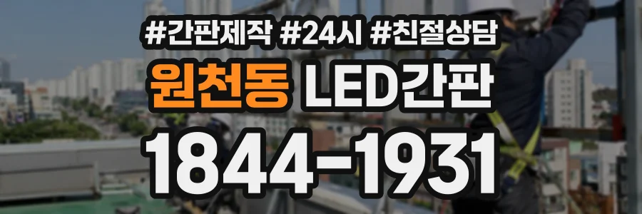 원천동 LED간판 상담 전화 1844-1931