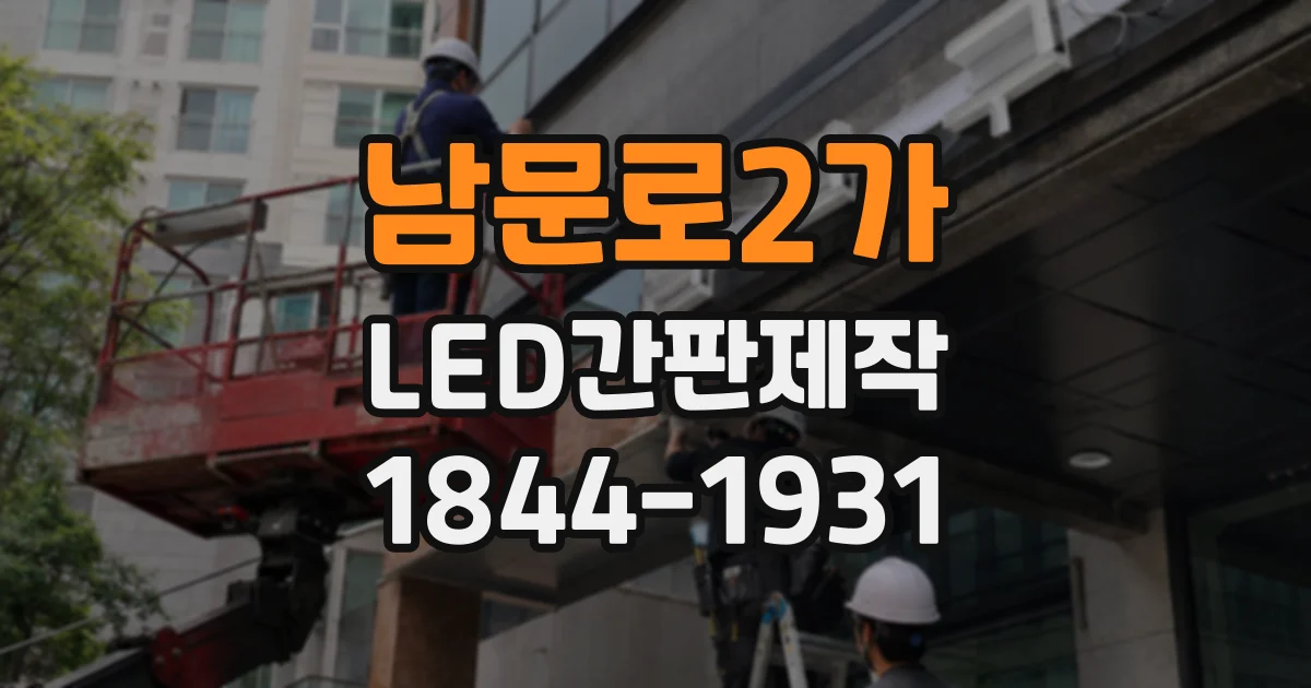남문로2가 LED간판제작