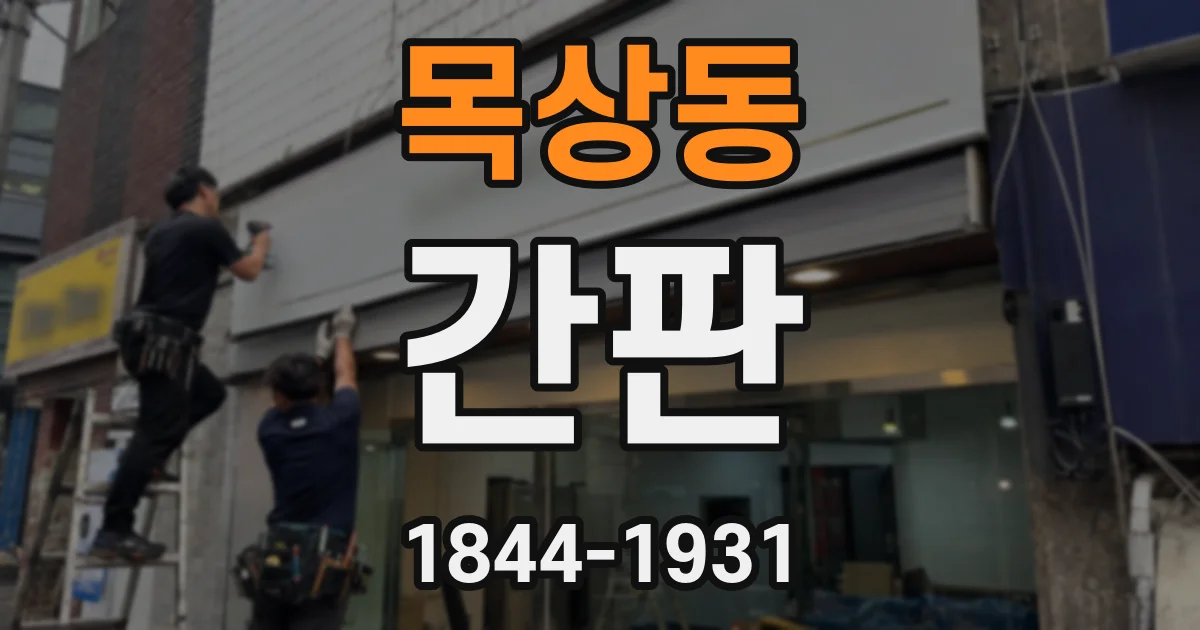 목상동 간판