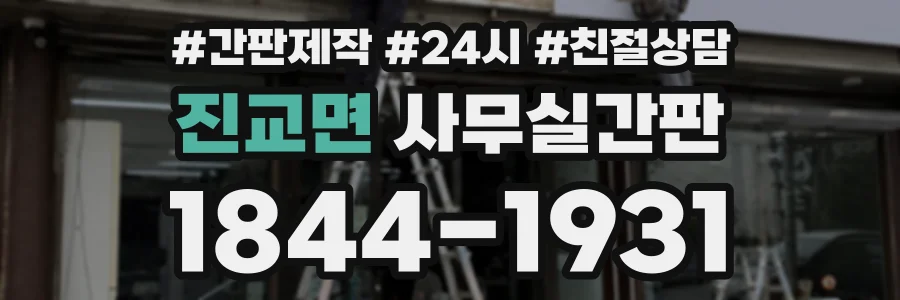 진교면 사무실간판 상담 전화 1844-1931