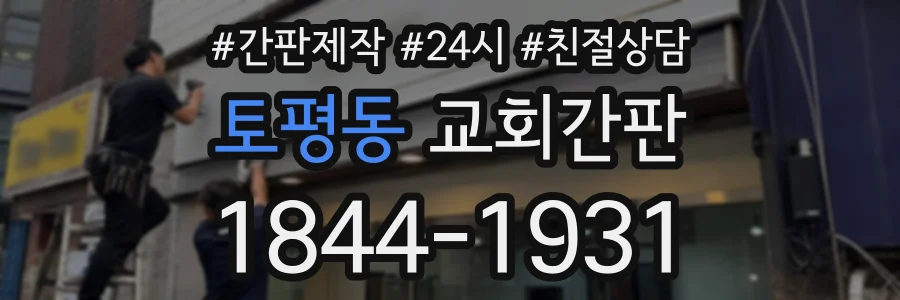 토평동 교회간판 상담 전화 1844-1931