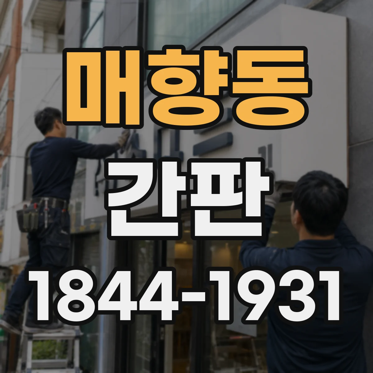 매향동 간판
