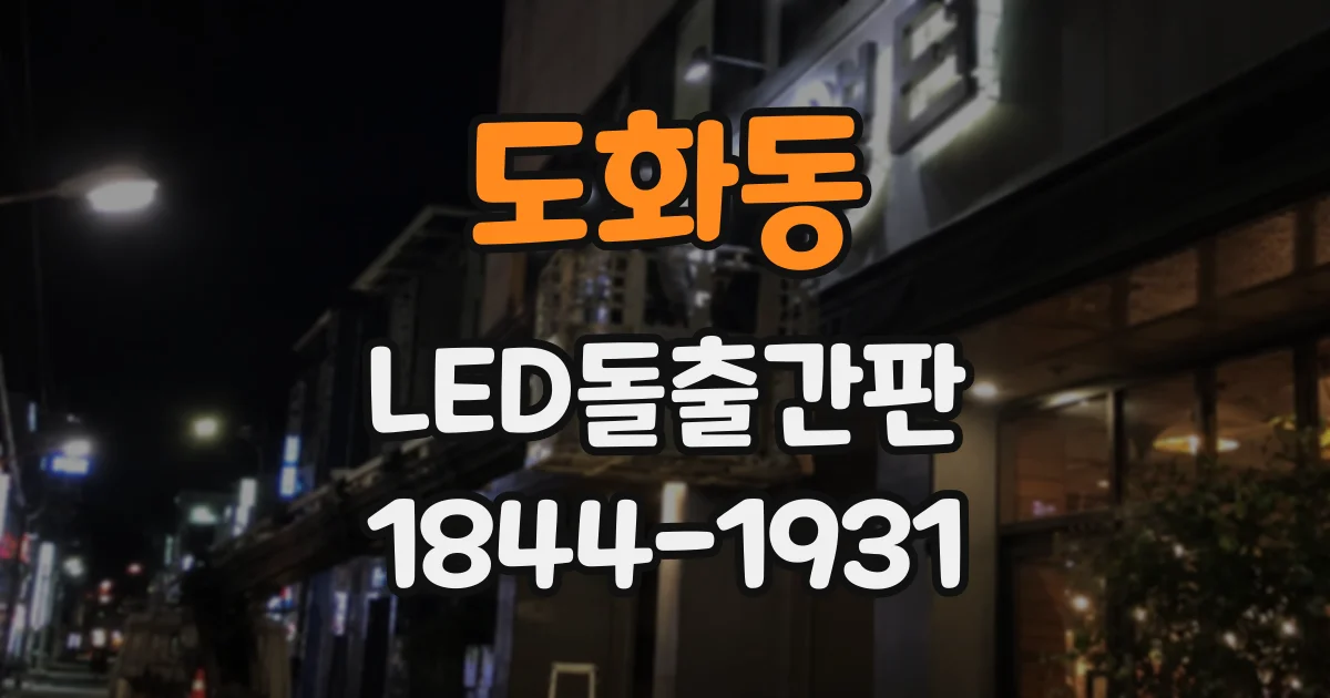 도화동 LED돌출간판