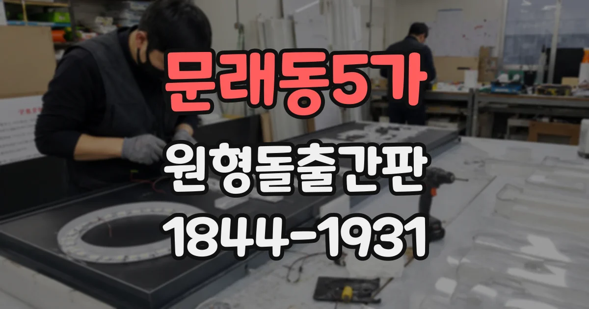 문래동5가 원형돌출간판