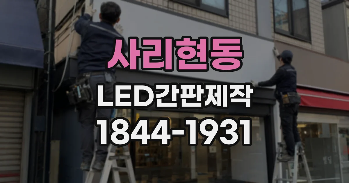 사리현동 LED간판제작