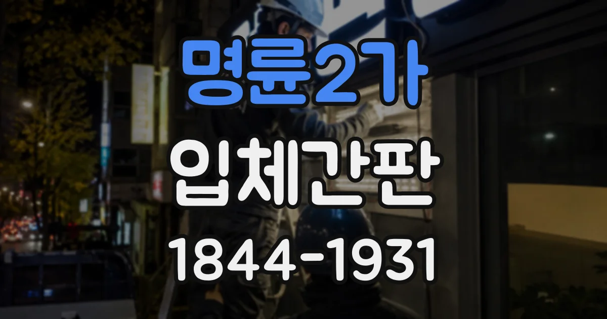 명륜2가 입체간판