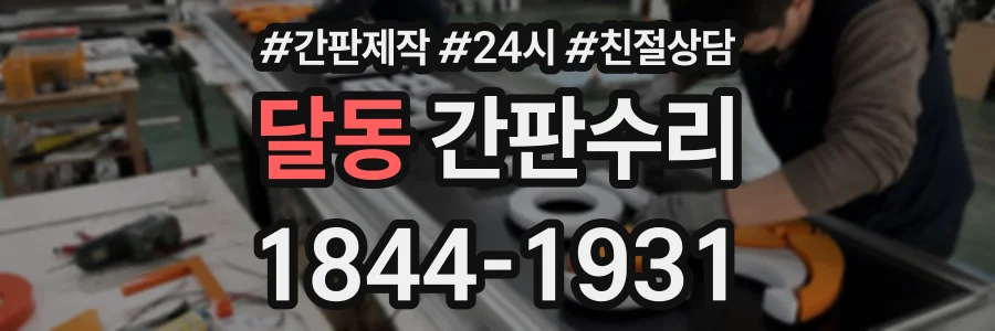 달동 간판수리 상담 전화 1844-1931