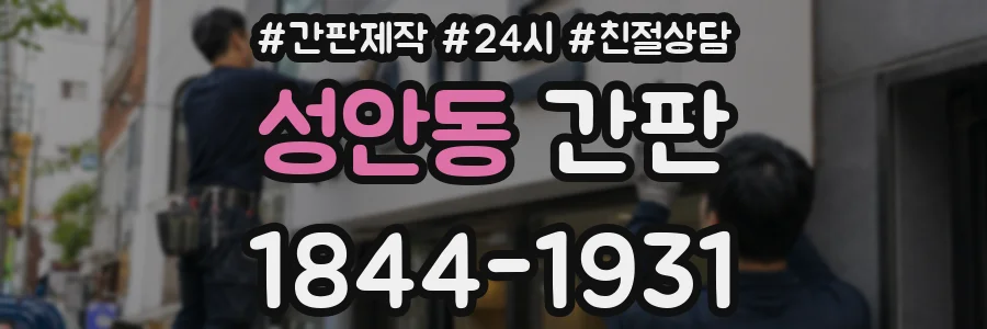 성안동 간판