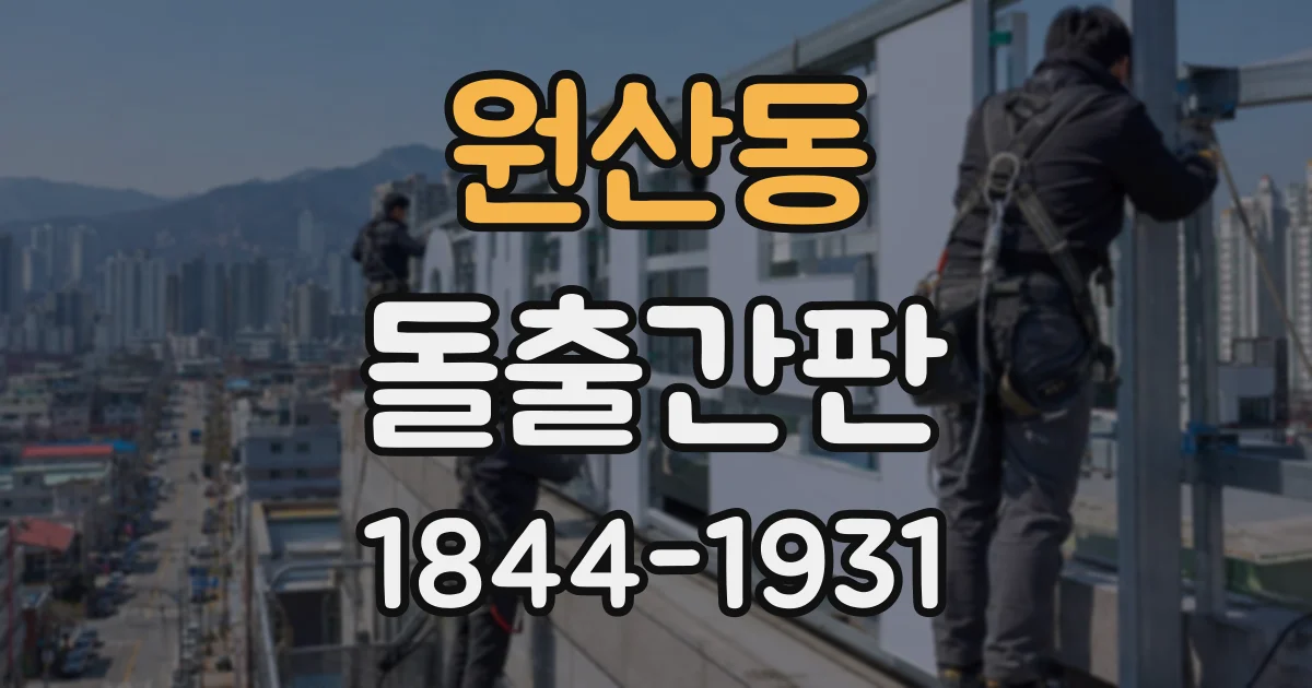 원산동 돌출간판