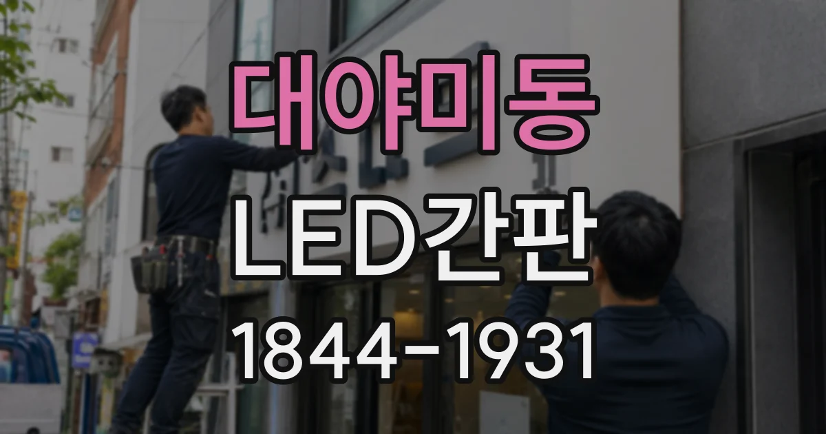 대야미동 LED간판