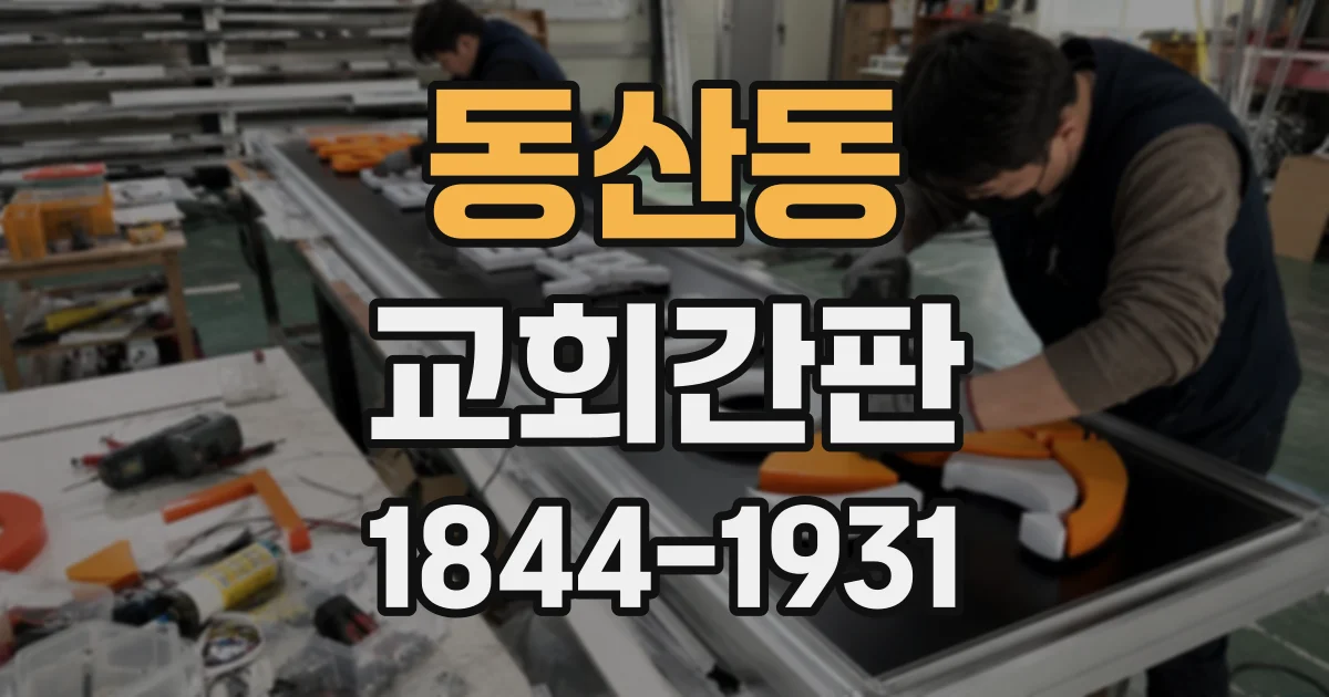 동산동 교회간판