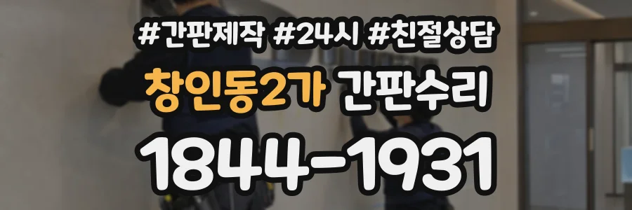 창인동2가 간판수리 상담 전화 1844-1931