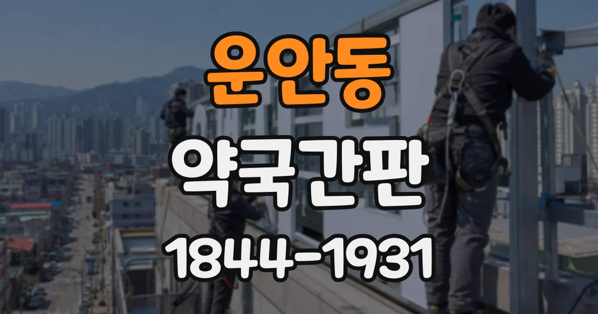 운안동 약국간판