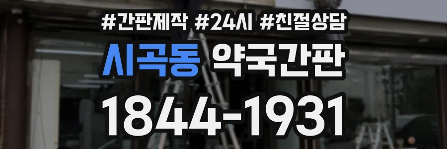 시곡동 약국간판 상담 전화 1844-1931