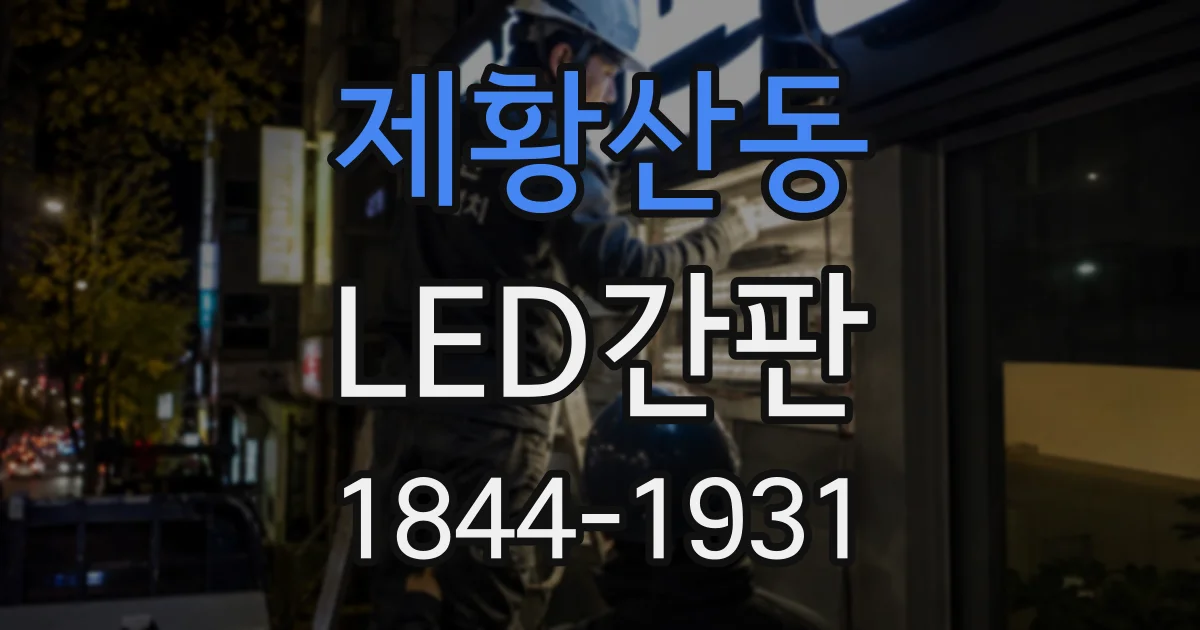 제황산동 LED간판