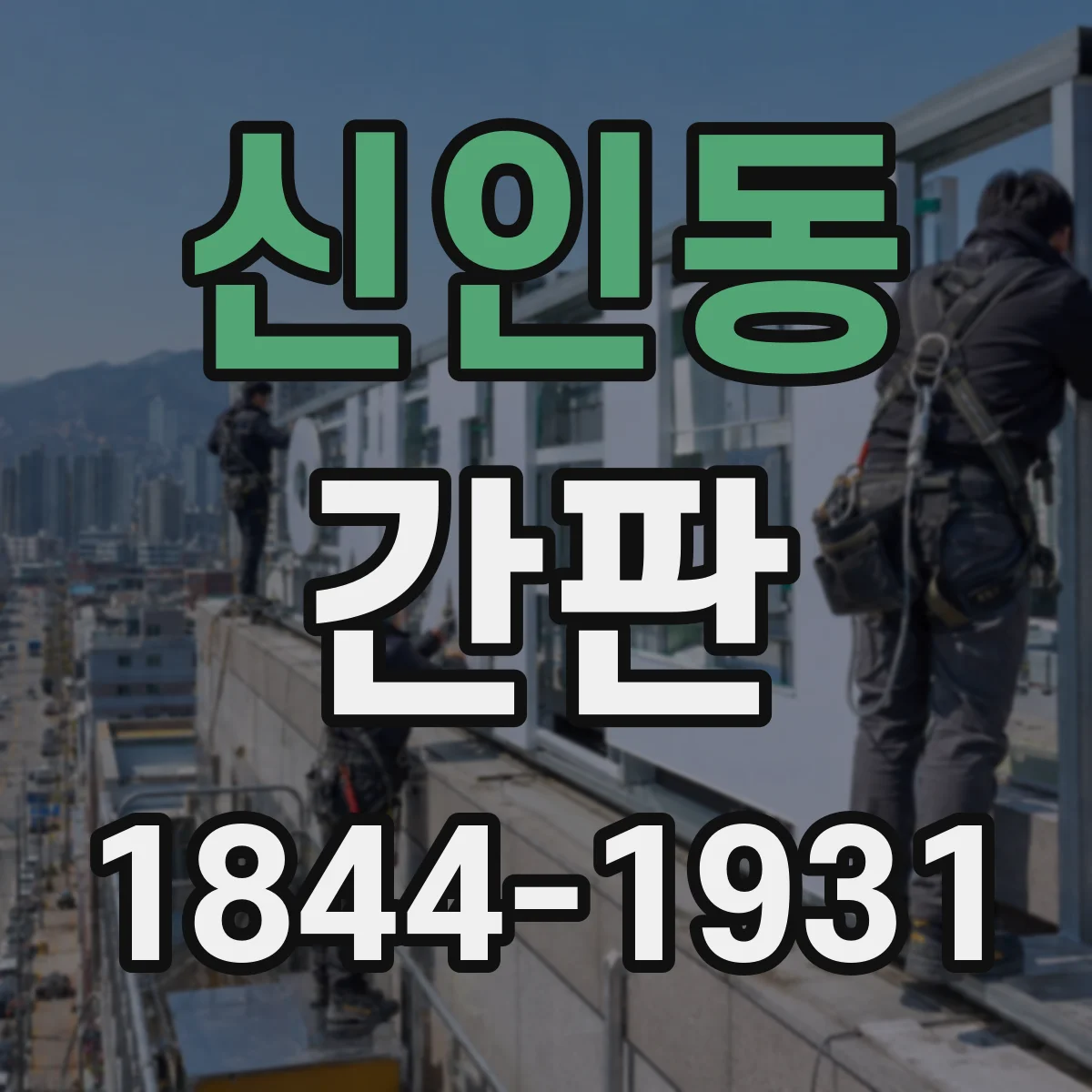 신인동 간판