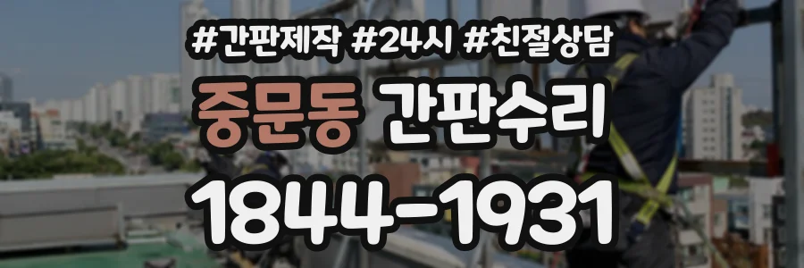 중문동 간판수리 상담 전화 1844-1931