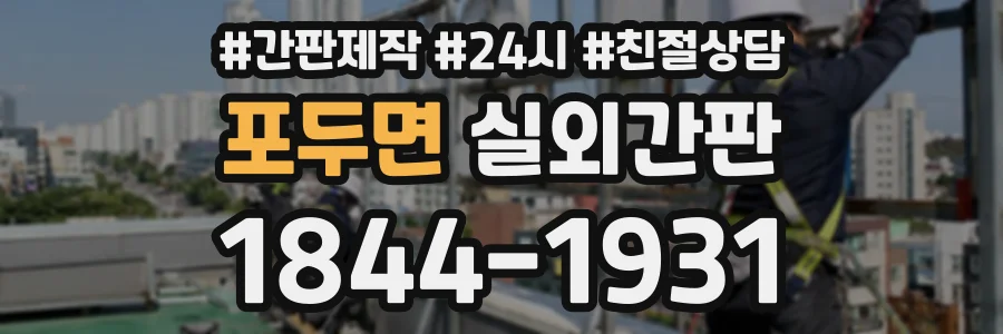 포두면 실외간판 상담 전화 1844-1931
