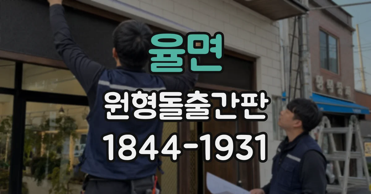 율면 원형돌출간판