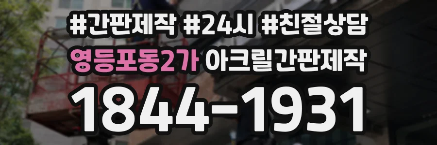 영등포동2가 아크릴간판제작 상담 전화 1844-1931