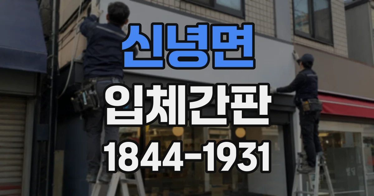 신녕면 입체간판