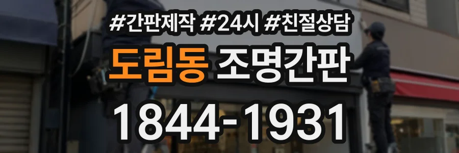 도림동 조명간판 상담 전화 1844-1931