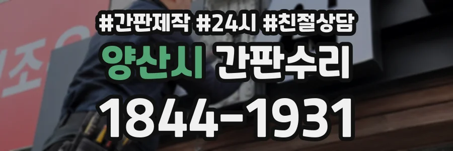 양산시 간판수리 상담 전화 1844-1931