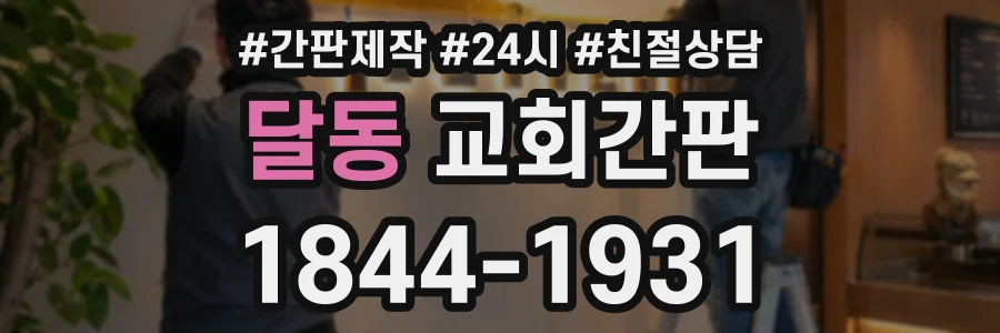 달동 교회간판 상담 전화 1844-1931