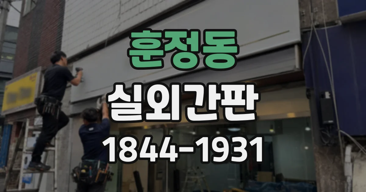 훈정동 실외간판