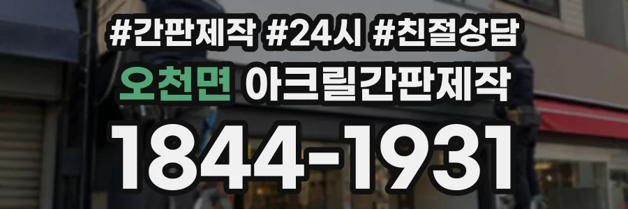 오천면 아크릴간판제작 상담 전화 1844-1931