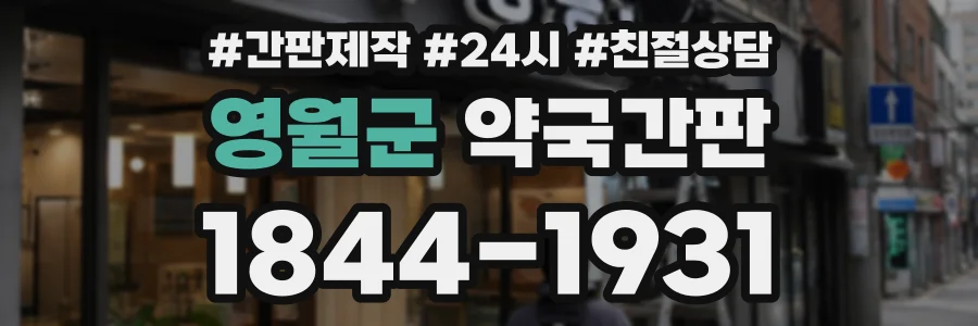 영월군 약국간판 상담 전화 1844-1931
