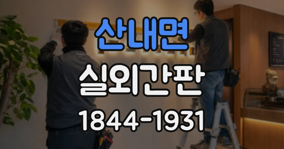 산내면 실외간판