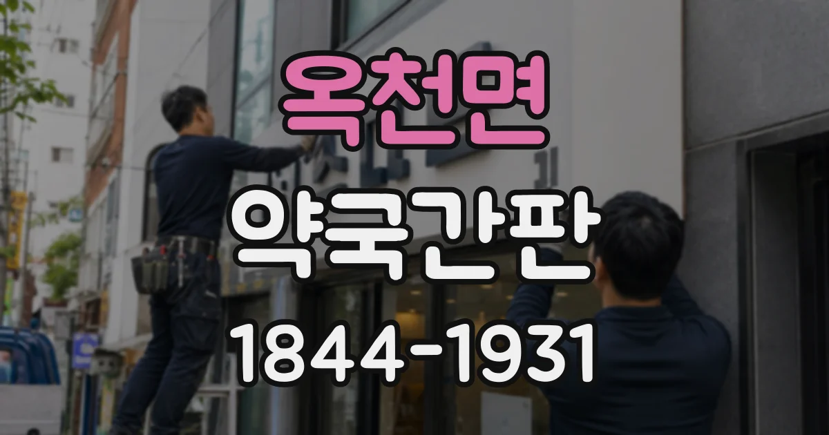 옥천면 약국간판