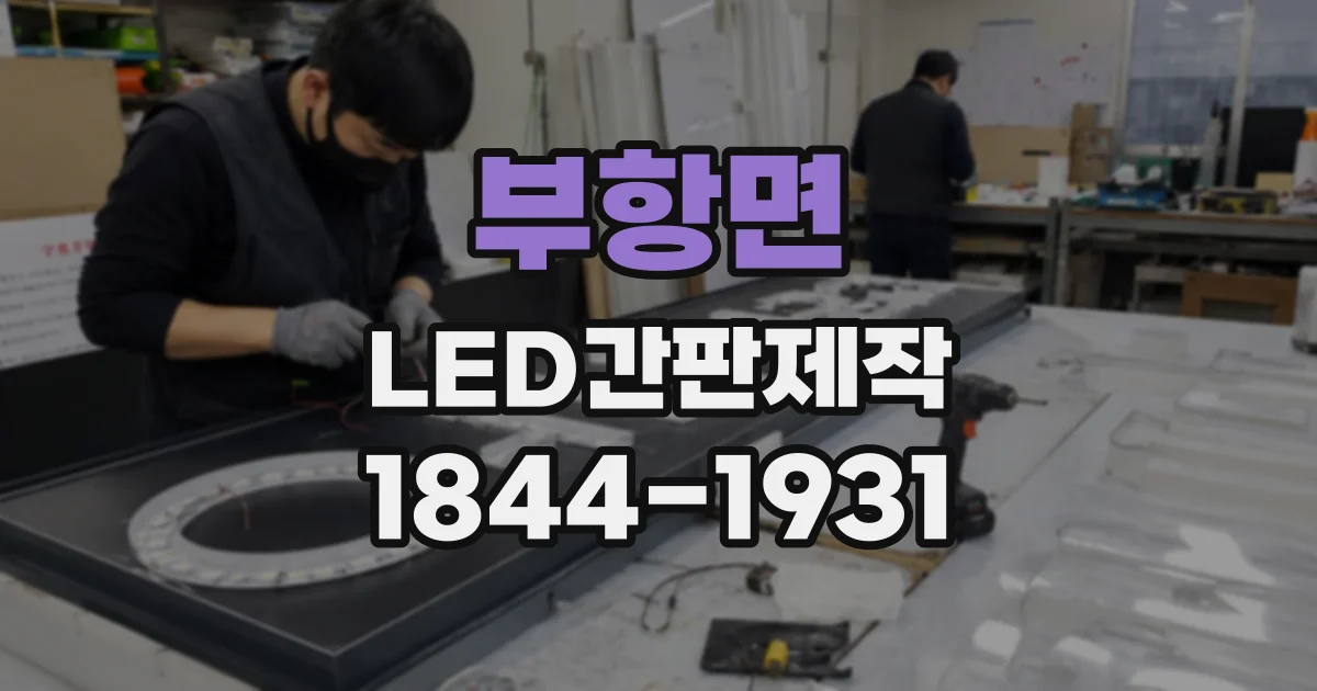 부항면 LED간판제작