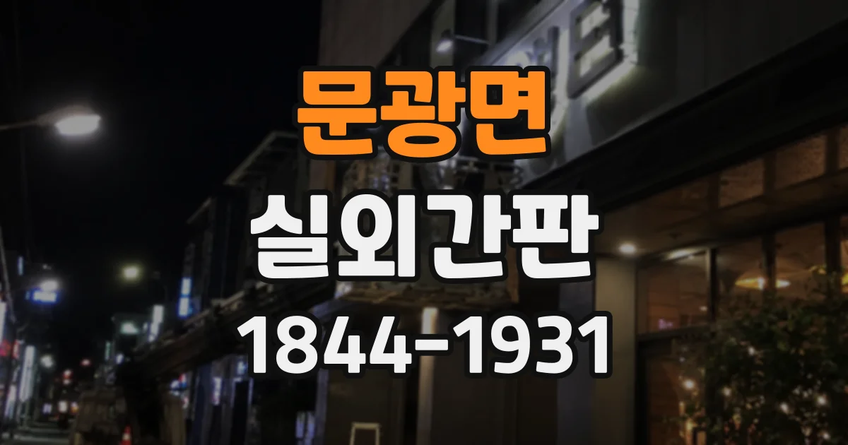 문광면 실외간판