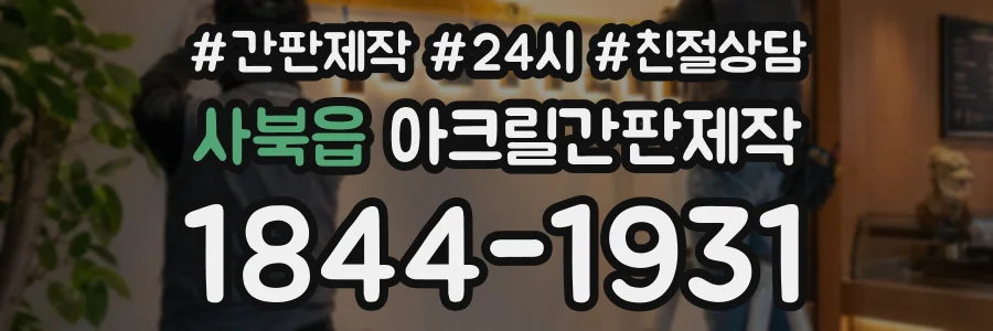 사북읍 아크릴간판제작 상담 전화 1844-1931