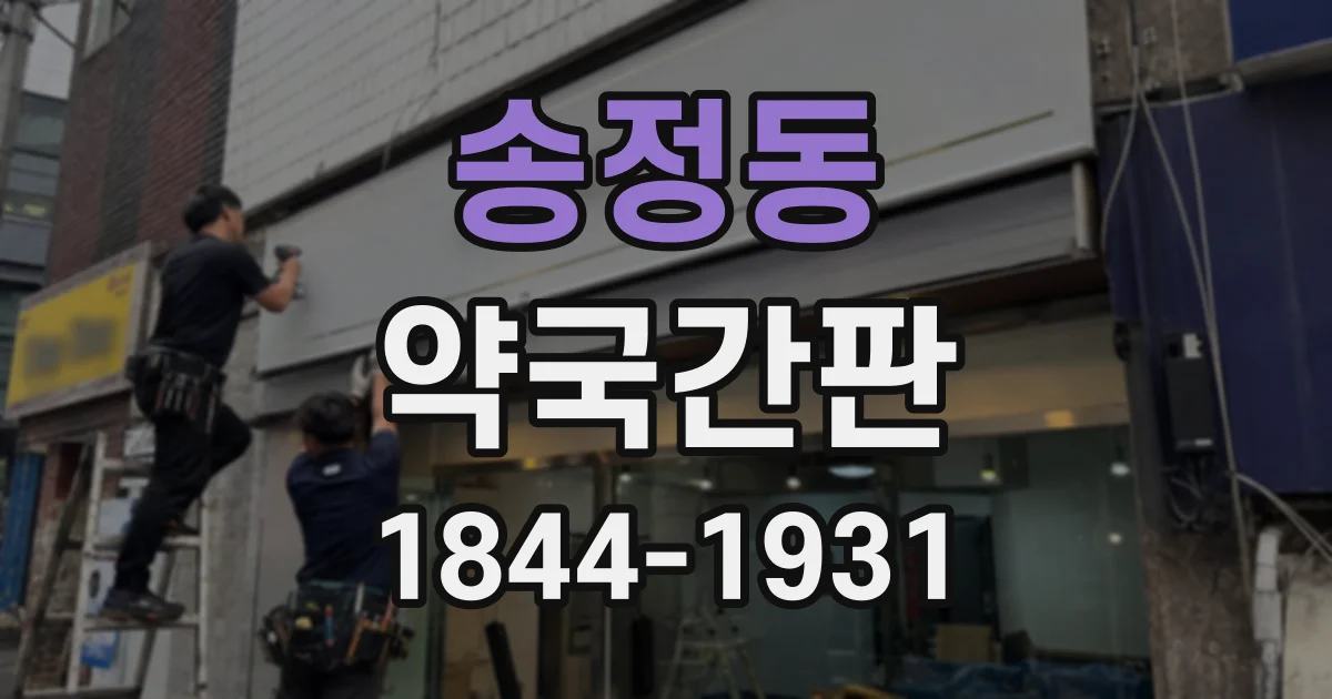 송정동 약국간판