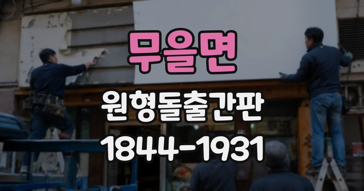 무을면 원형돌출간판