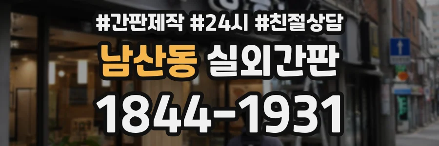 남산동 실외간판 상담 전화 1844-1931