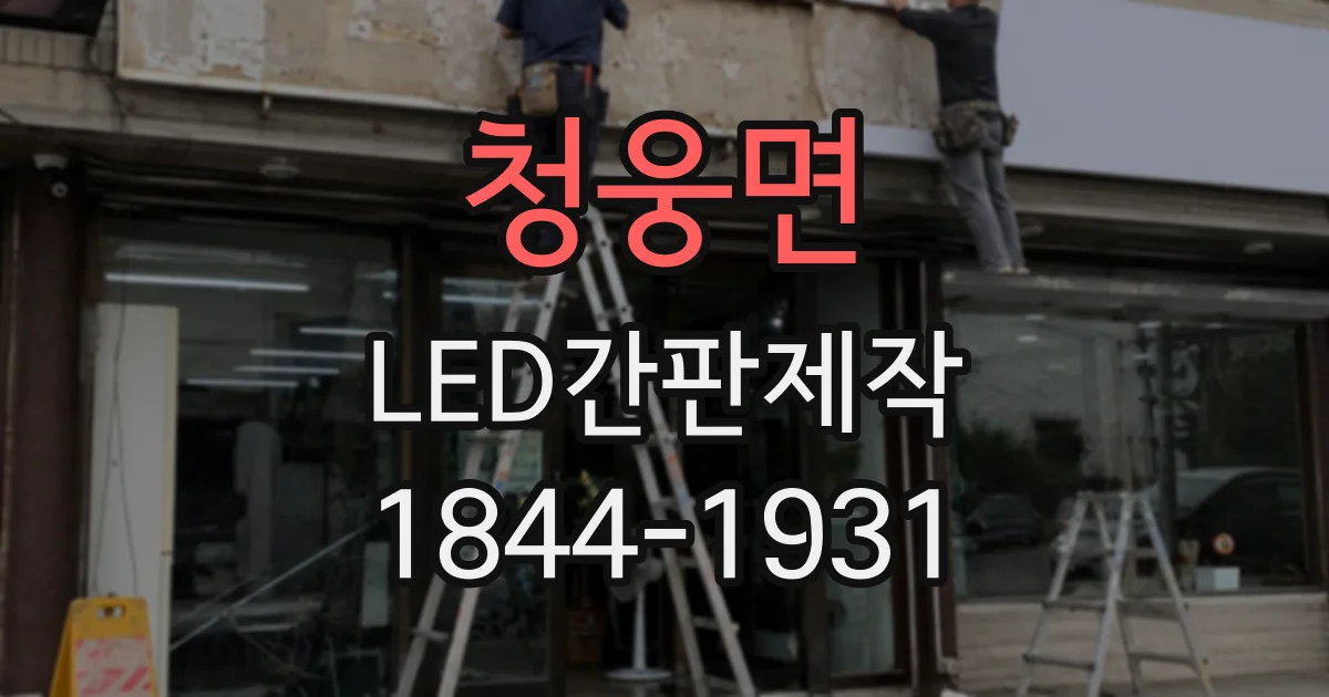 청웅면 LED간판제작