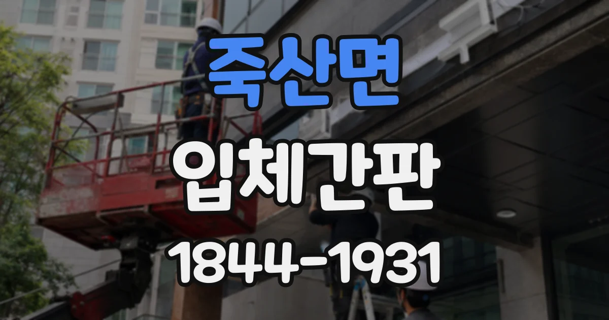 죽산면 입체간판