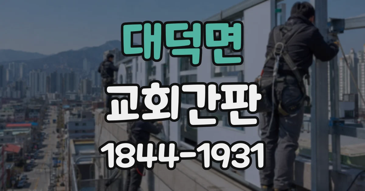대덕면 교회간판 작은 건물 입구에 적합한 글자 비율 살펴보기