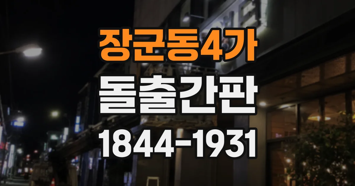 장군동4가 돌출간판
