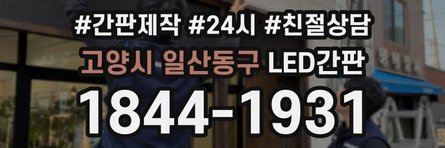 고양시 일산동구 LED간판 상담 전화 1844-1931