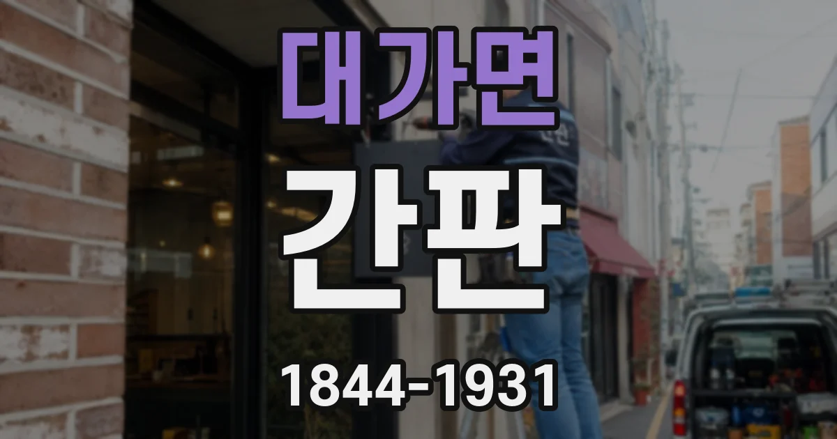 대가면 간판
