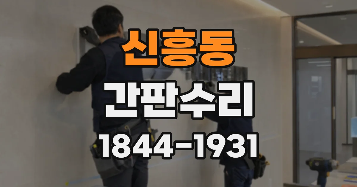 신흥동 간판수리