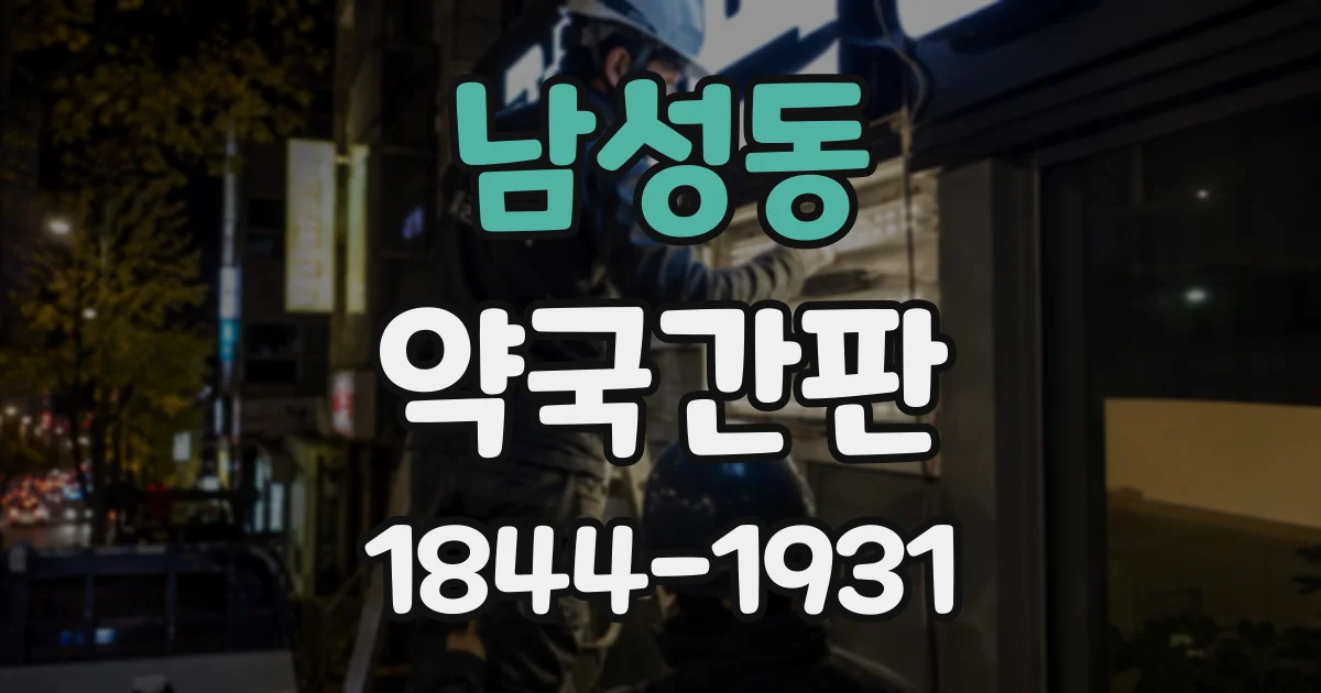 남성동 약국간판
