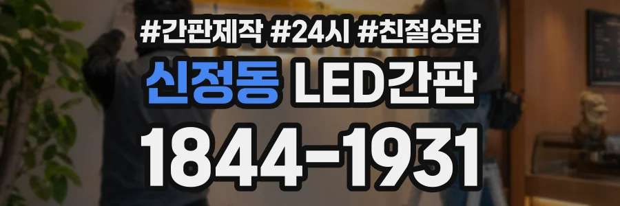 신정동 LED간판 상담 전화 1844-1931