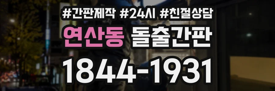 연산동 돌출간판 상담 전화 1844-1931