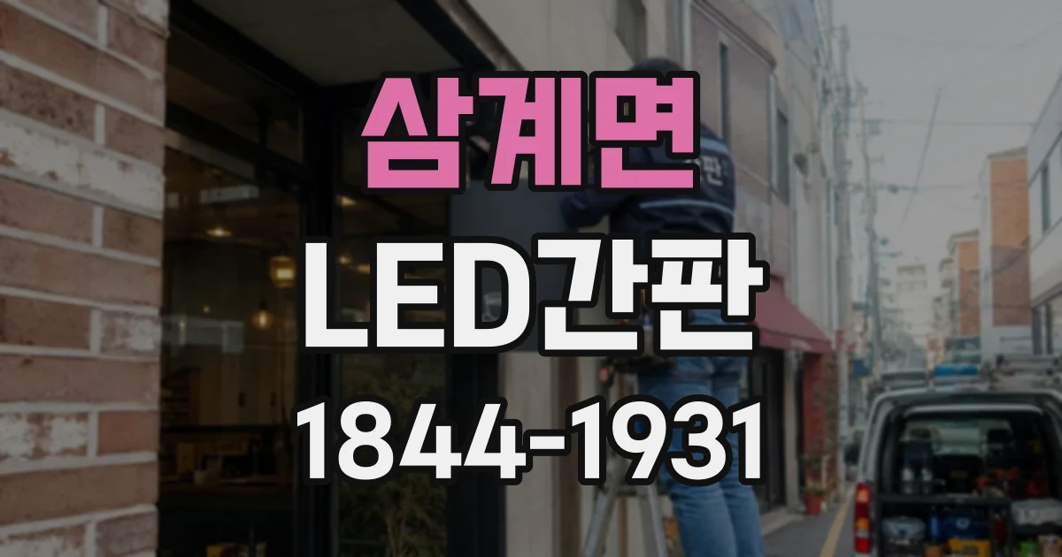 삼계면 LED간판